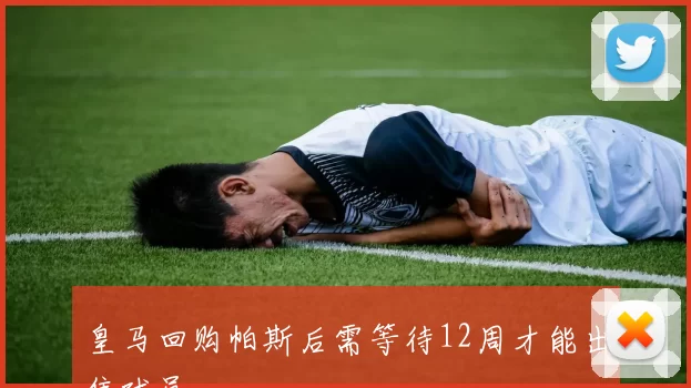 皇马回购帕斯后需等待12周才能出售球员