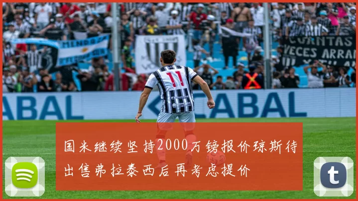国米继续坚持2000万镑报价琼斯待出售弗拉泰西后再考虑提价