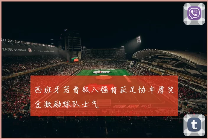 西班牙若晋级八强将获足协丰厚奖金激励球队士气
